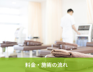 料金・施術の流れ